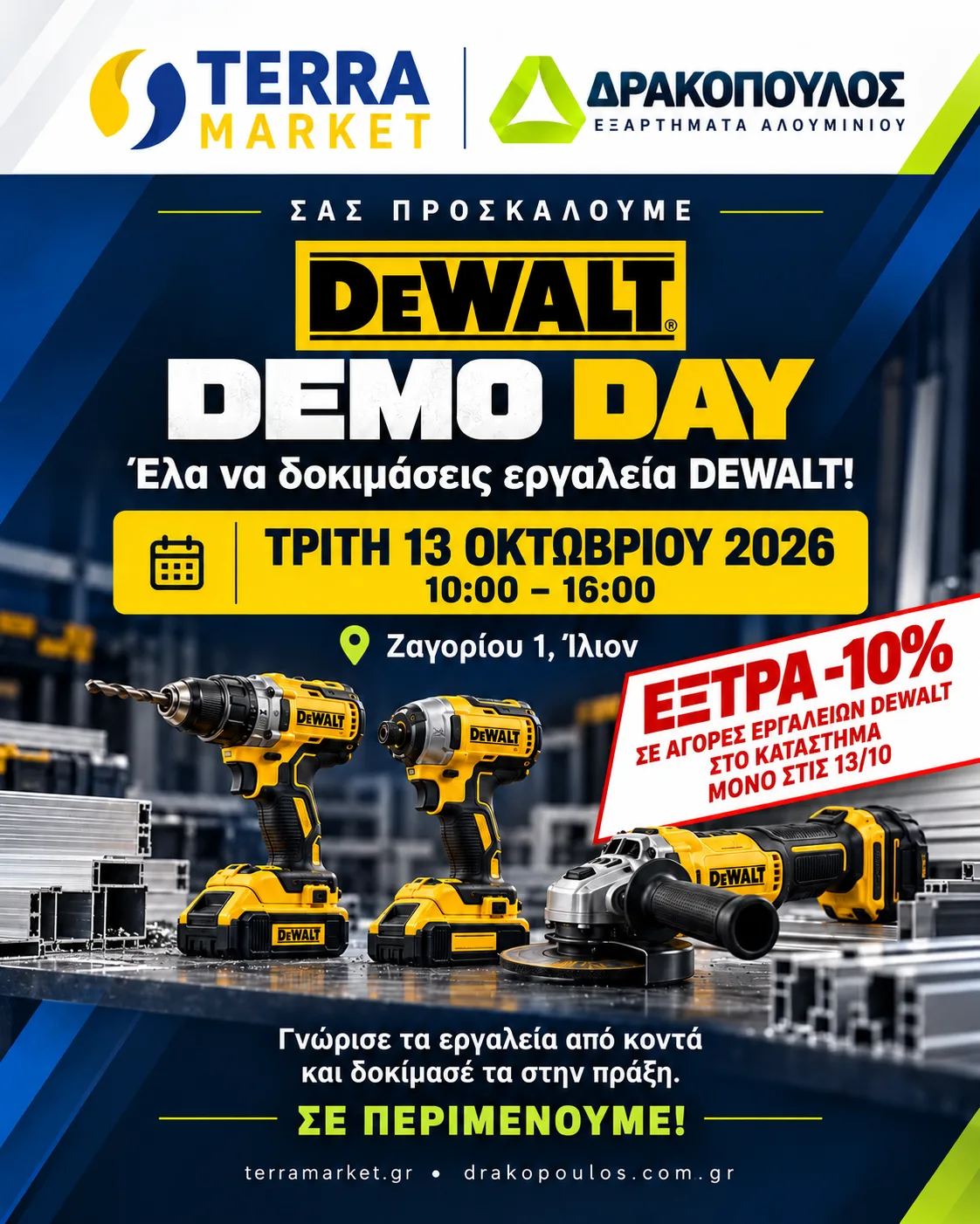 DeWalt Demo Day στο κατάστημα Δρακόπουλος, Ζαγορίου 1, Ίλιον, την Τρίτη 13 Οκτωβρίου 2026, 10:00–16:00, σε συνεργασία με το Terra Market. Ελάτε να γνωρίσετε από κοντά και να δοκιμάσετε εργαλεία DeWalt. Έξτρα έκπτωση 10% σε αγορές εργαλείων DeWalt στο κατάστημα, μόνο στις 13/10.